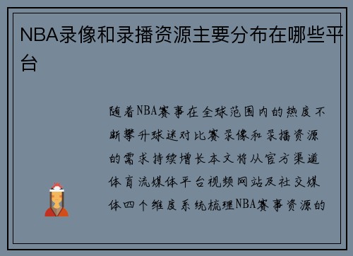 NBA录像和录播资源主要分布在哪些平台