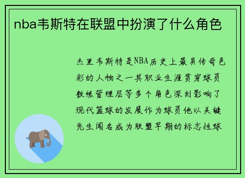 nba韦斯特在联盟中扮演了什么角色