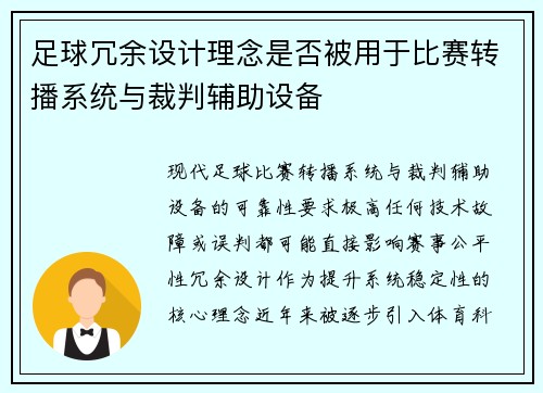 足球冗余设计理念是否被用于比赛转播系统与裁判辅助设备