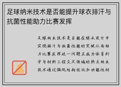 足球纳米技术是否能提升球衣排汗与抗菌性能助力比赛发挥