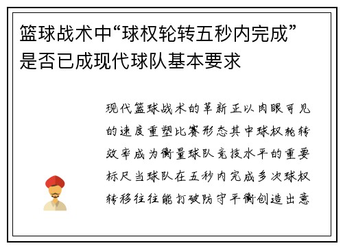 篮球战术中“球权轮转五秒内完成”是否已成现代球队基本要求