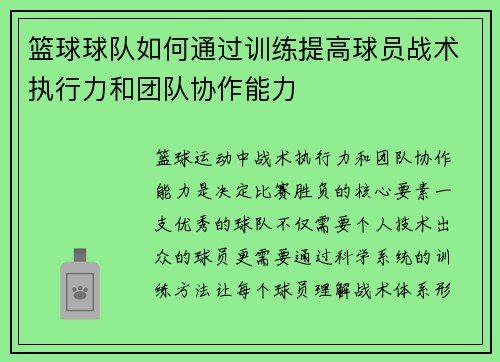 篮球球队如何通过训练提高球员战术执行力和团队协作能力