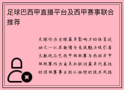 足球巴西甲直播平台及西甲赛事联合推荐