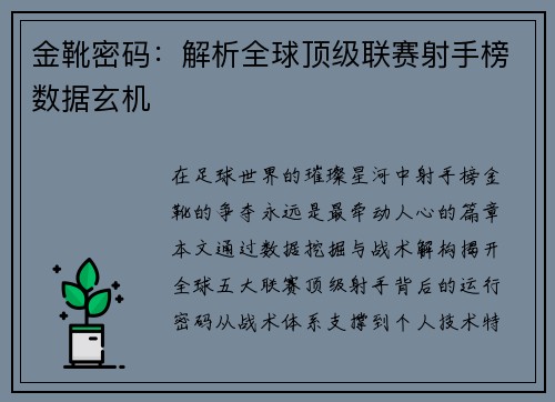 金靴密码：解析全球顶级联赛射手榜数据玄机